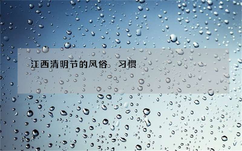 江西清明节的风俗 习惯